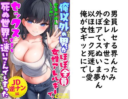 俺以外の男がほぼ全員女性アレルギーで、セックスすると死ぬ世界に迷いこんでしまった【愛夢かみん】（フランス書院eブックス）