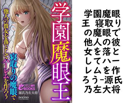 学園魔眼王 寝取りの魔眼で他人の彼女を落としてハーレムを作ろう【源氏乃左大将】（フランス書院eブックス）