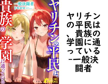 ヤリチンの平民は、貴族の学園に通っている【一般決闘者】（フランス書院eブックス）
