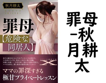 罪母【秋月耕太】（フランス書院文庫X）