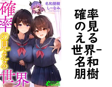 確率の見える世界【名和朋樹】（フランス書院eブックス）