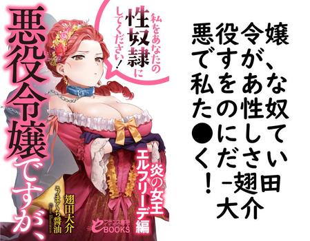 悪役令嬢ですが、私をあなたの性奴●にしてください！【翅田大介】（フランス書院eブックス）