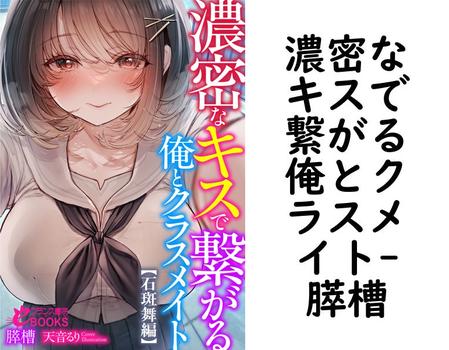 濃密なキスで繋がる俺とクラスメイト【膵槽】（フランス書院eブックス）