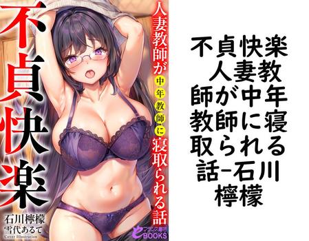 不貞快楽 人妻教師が中年教師に寝取られる話【石川檸檬】（フランス書院eブックス）