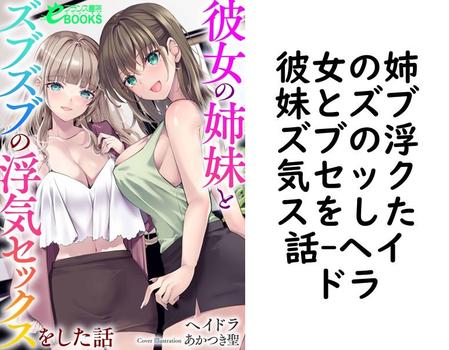 彼女の姉妹とズブズブの浮気セックスをした話【ヘイドラ】（フランス書院eブックス）
