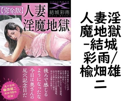 人妻淫魔地獄【結城彩雨/楡畑雄二】（フランス書院文庫X）