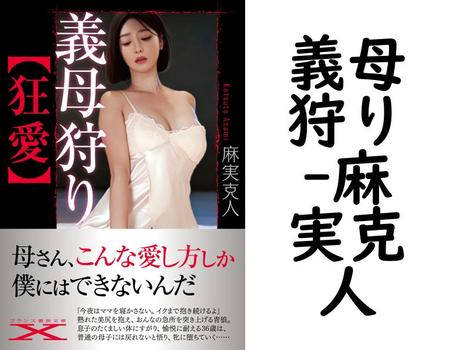 義母狩り【麻実克人】（フランス書院文庫X）