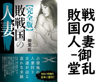 敗戦国の人妻【御堂乱】（フランス書院文庫X）