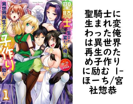 聖騎士に生まれ変わった俺は異世界再生のため子作りに励む 1【ほーち/宮社惣恭】（ヴァリアントノベルズ）