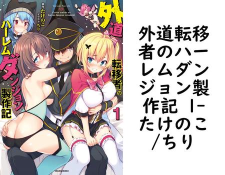 外道転移者のハーレムダンジョン製作記 1【たけのこ/ちり】（ヴァリアントノベルズ）