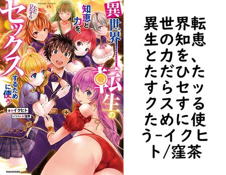 異世界転生の知恵と力を、ただひたすらセックスするために使う【イクヒト/窪茶】（ヴァリアントノベルズ）