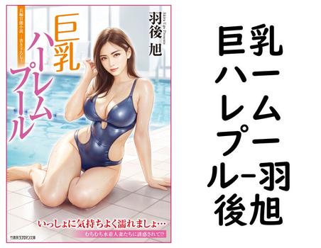 巨乳ハーレムプール【羽後旭】（竹書房ラブロマン文庫）