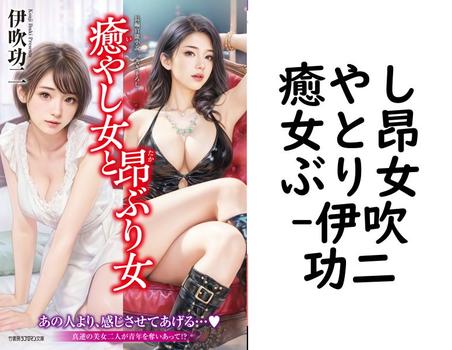 癒やし女と昂ぶり女【伊吹功二】（竹書房ラブロマン文庫）