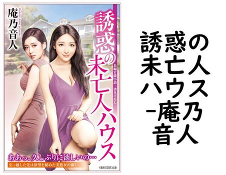 誘惑の未亡人ハウス【庵乃音人】（竹書房ラブロマン文庫）