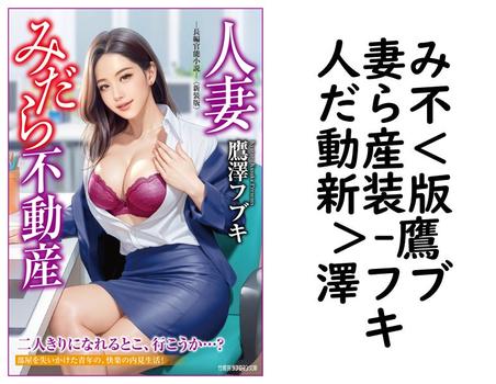 人妻みだら不動産＜新装版＞【鷹澤フブキ】（竹書房ラブロマン文庫）