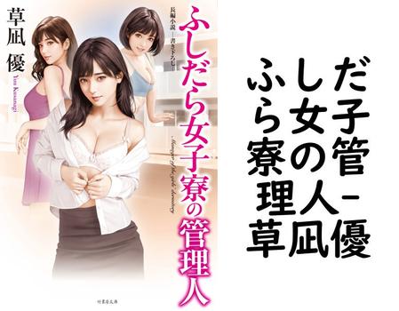 ふしだら女子寮の管理人【草凪優】（竹書房文庫）