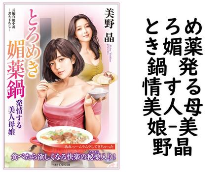 とろめき媚薬鍋 発情する美人母娘【美野晶】（竹書房ラブロマン文庫）