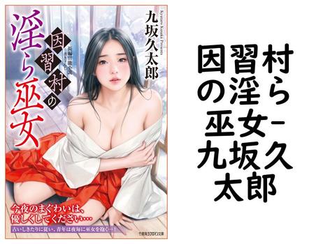 因習村の淫ら巫女【九坂久太郎】（竹書房ラブロマン文庫）