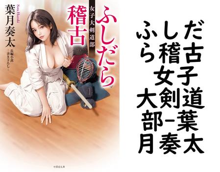 ふしだら稽古 女子大剣道部【葉月奏太】（竹書房文庫）