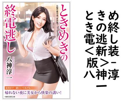 ときめきの終電逃し＜新装版＞【八神淳一】（竹書房ラブロマン文庫）