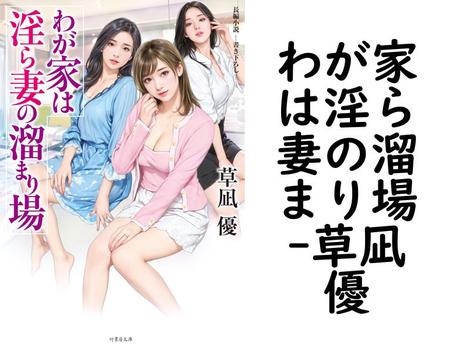 わが家は淫ら妻の溜まり場【草凪優】（竹書房文庫）