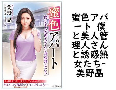蜜色アパート 僕と美人管理人さんと誘惑熟女たち【美野晶】（竹書房ラブロマン文庫）