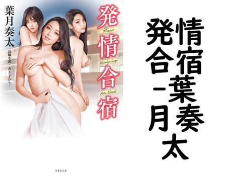 発情合宿【葉月奏太】（竹書房文庫）