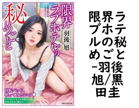 限界ラブホテルの秘めごと【羽後旭/黒田圭】（竹書房ラブロマン文庫）