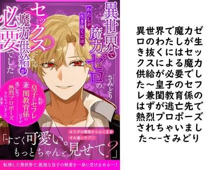 異世界で魔力ゼロのわたしが生き抜くにはセックスによる魔力供給が必要でした〜皇子のセフレ兼閨教育係のはずが逃亡先で熱烈プロポーズされちゃいました〜【さみどり】（電書バト）
