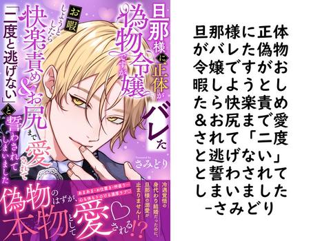 旦那様に正体がバレた偽物令嬢ですがお暇しようとしたら快楽責め＆お尻まで愛されて「二度と逃げない」と誓わされてしまいました【さみどり】（電書バト）