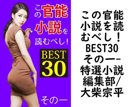 この官能小説を読むべし！ BEST30 その一【特選小説編集部/大柴宗平】（辰巳出版）