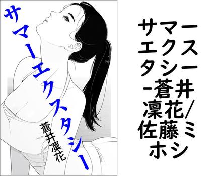 サマーエクスタシー【蒼井凜花/佐藤ミホシ】（特選小説）