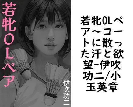 若牝OLペア〜コートに散った汗と欲望【伊吹功二/小玉英章】（特選小説）