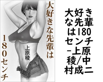 大好きな先輩は180センチ【上原稜/中村成二】（特選小説）