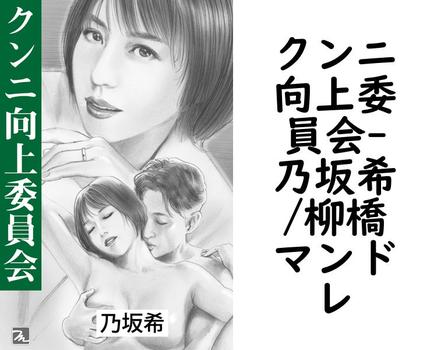 クンニ向上委員会【乃坂希/柳橋マンドレ】（特選小説）