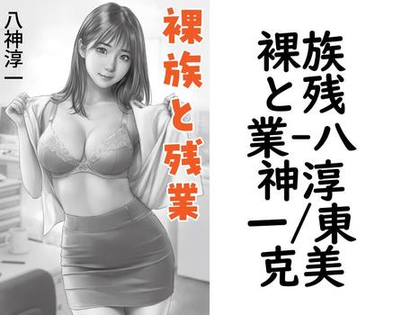 裸族と残業【八神淳一/東克美】（特選小説）