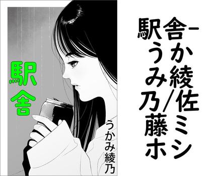 駅舎【うかみ綾乃/佐藤ミホシ】（特選小説）