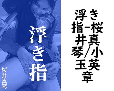 浮き指【桜井真琴/小玉英章】（特選小説）