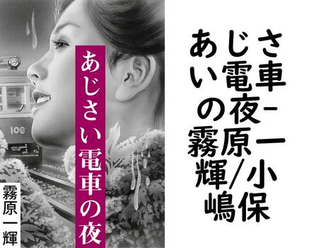 あじさい電車の夜【霧原一輝/小嶋保】（特選小説）