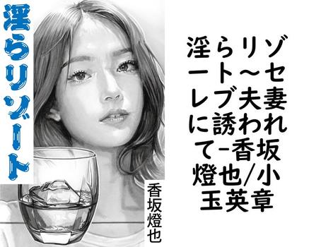 淫らリゾート〜セレブ夫妻に誘われて【香坂燈也/小玉英章】（特選小説）