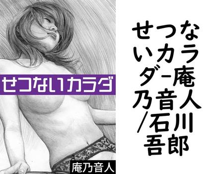 せつないカラダ【庵乃音人/石川吾郎】（特選小説）