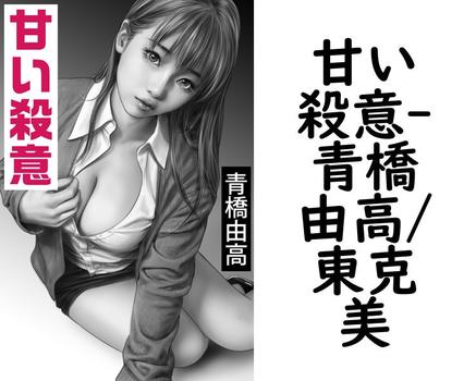 甘い殺意【青橋由高/東克美】（特選小説）