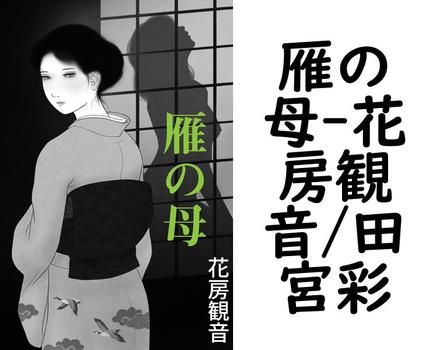 雁の母【花房観音/田宮彩】（特選小説）