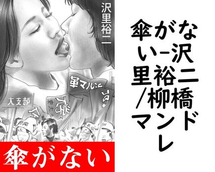 傘がない【沢里裕二/柳橋マンドレ】（特選小説）