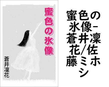 蜜色の氷像【蒼井凜花/佐藤ミホシ】（特選小説）