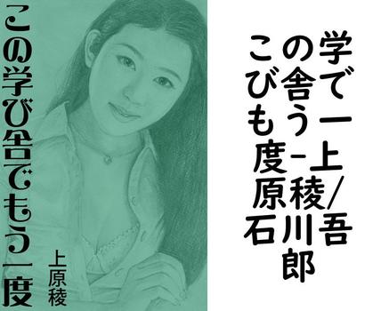 この学び舎でもう一度【上原稜/石川吾郎】（特選小説）