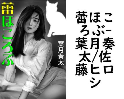 蕾ほころぶ【葉月奏太/佐藤ヒロシ】（特選小説）