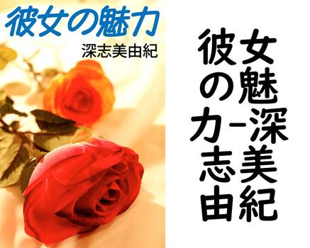 彼女の魅力【深志美由紀】（特選小説）