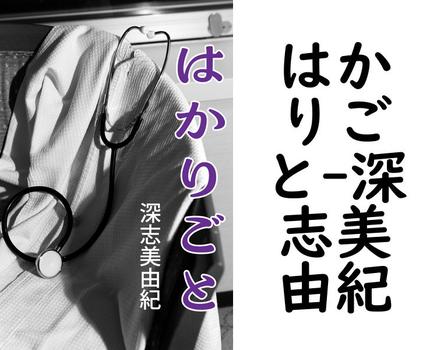 はかりごと【深志美由紀】（特選小説）