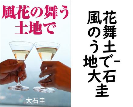 風花の舞う土地で【大石圭】（特選小説）